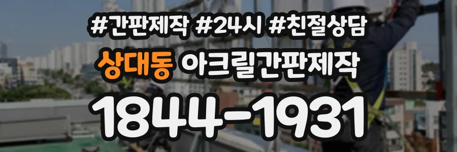 상대동 아크릴간판제작 상담 전화 1844-1931