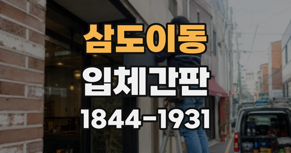 삼도이동 입체간판