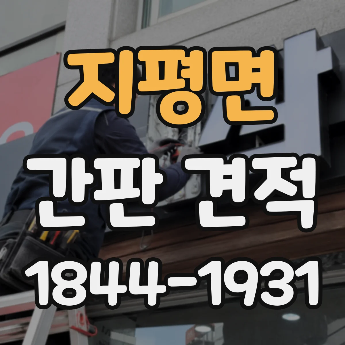 지평면 간판 견적
