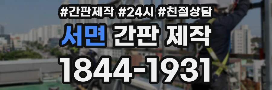 서면 간판 제작