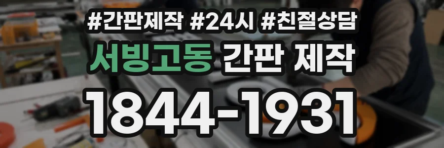 서빙고동 간판 제작