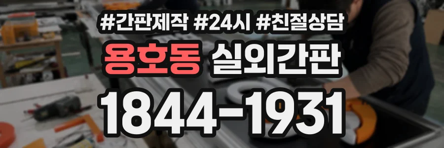 용호동 실외간판 상담 전화 1844-1931