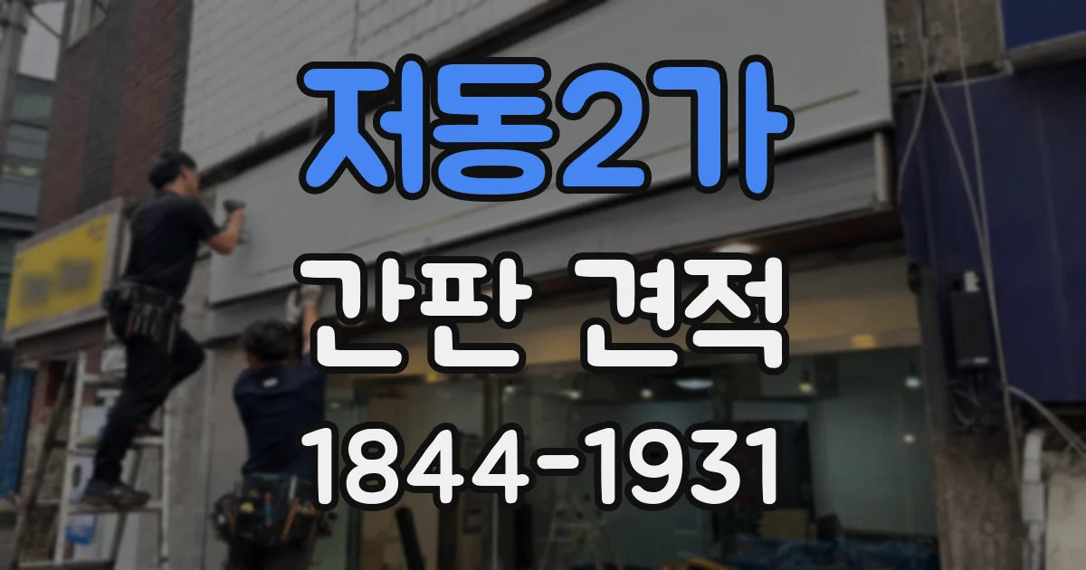 저동2가 간판 견적