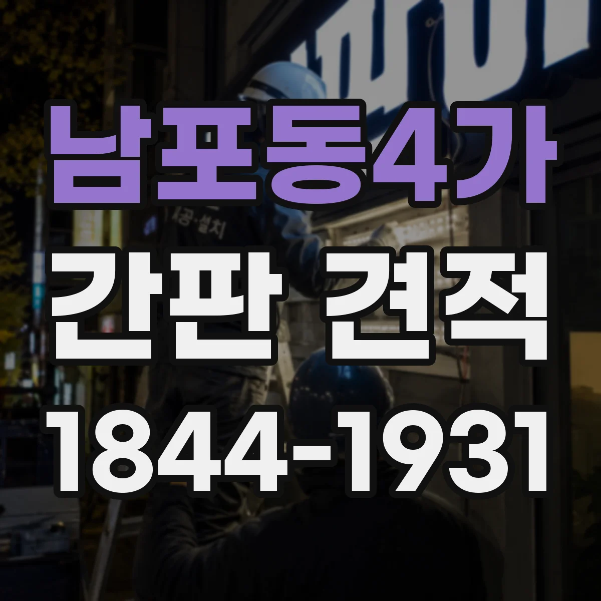 남포동4가 간판 견적