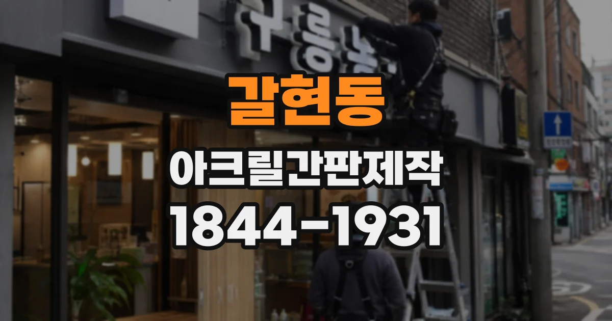 갈현동 아크릴간판제작
