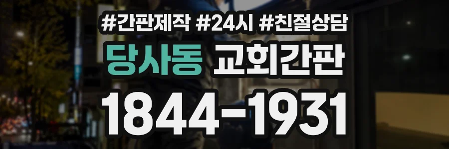 당사동 교회간판 상담 전화 1844-1931