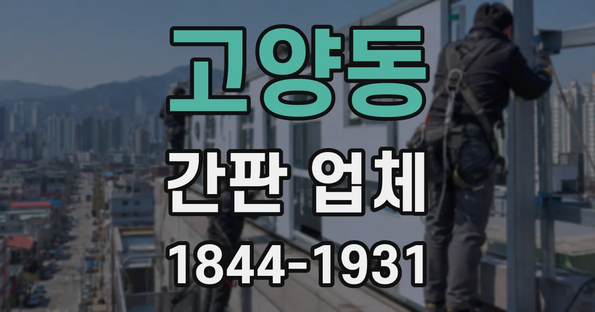 고양동 간판 업체
