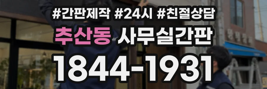 추산동 사무실간판 상담 전화 1844-1931