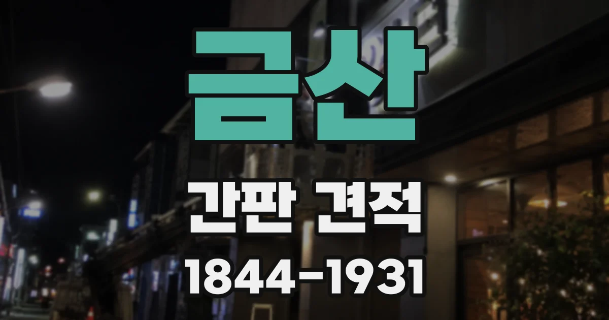 금산 간판 견적