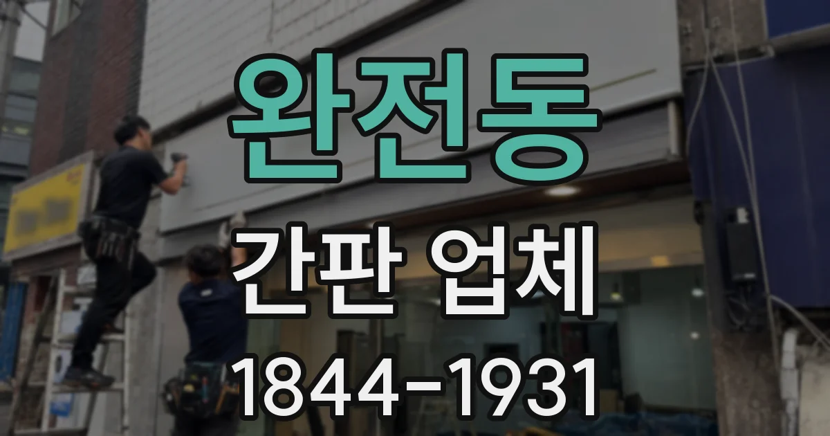 완전동 간판 업체