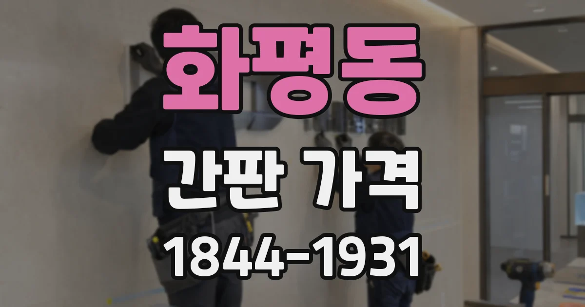 화평동 간판 가격