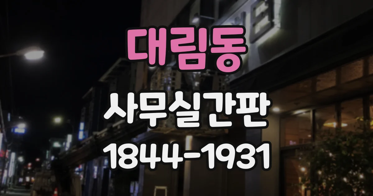 대림동 사무실간판