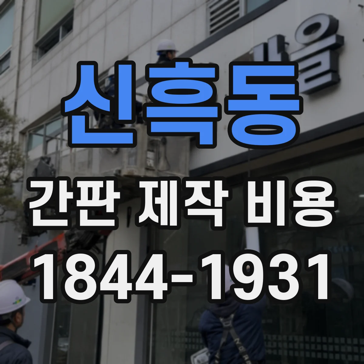 신흑동 간판 제작 비용