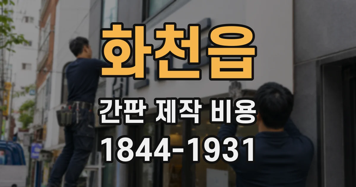 화천읍 간판 제작 비용