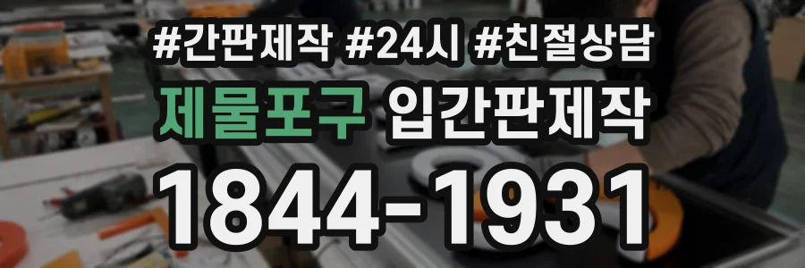 제물포구 입간판제작 상담 전화 1844-1931
