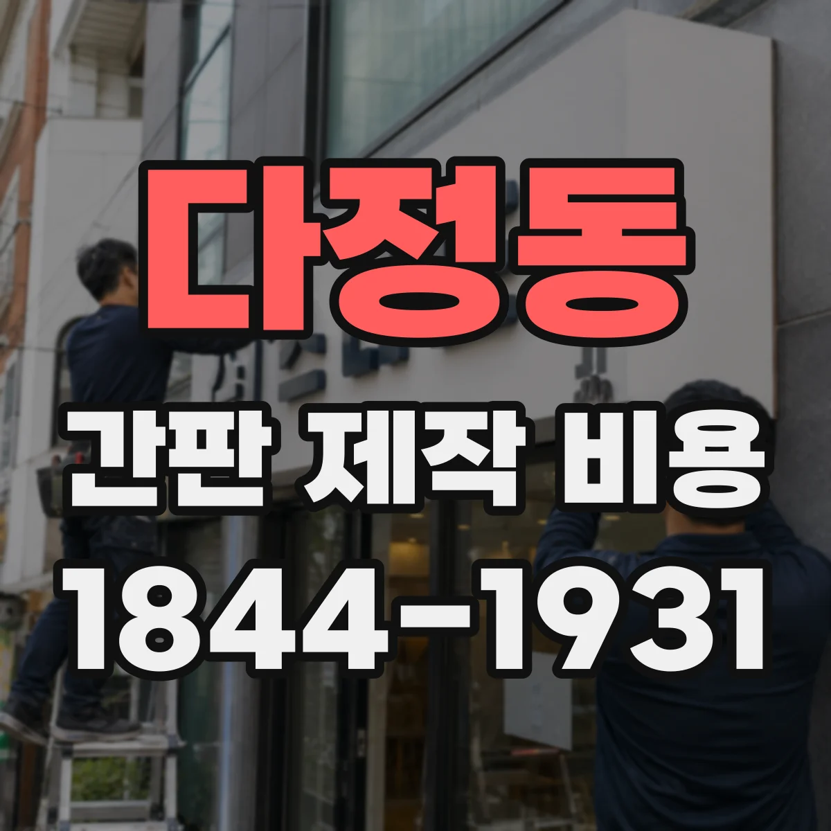 다정동 간판 제작 비용