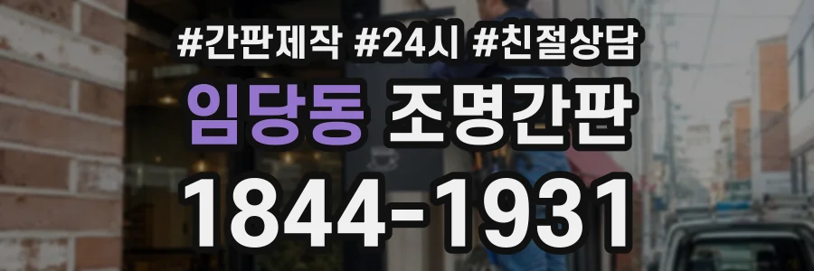 임당동 조명간판 상담 전화 1844-1931