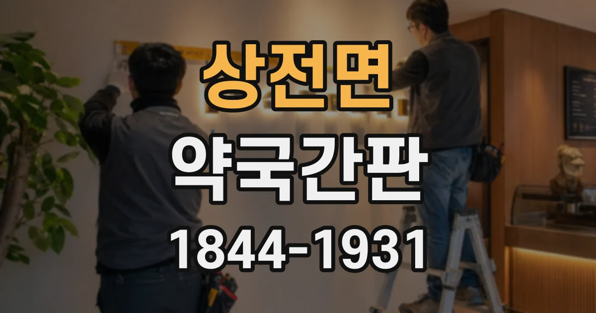 상전면 약국간판