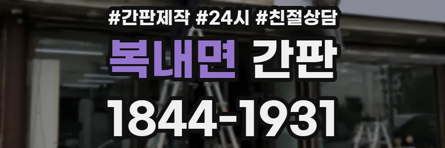 복내면 간판