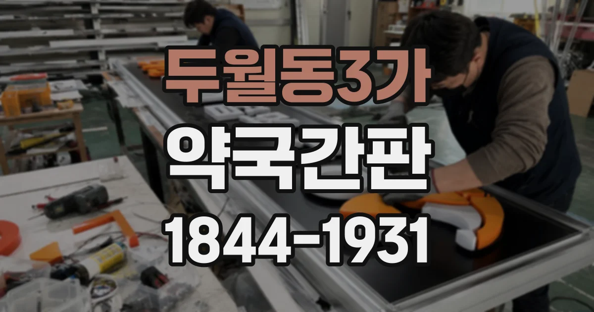 두월동3가 약국간판