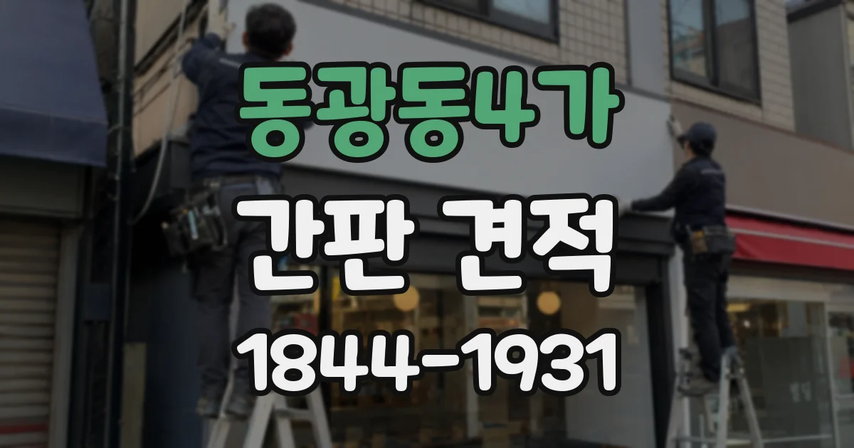 동광동4가 간판 견적