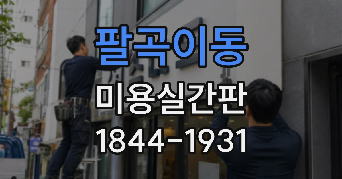 팔곡이동 미용실간판