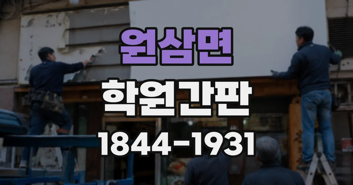 원삼면 학원간판