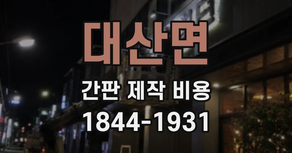 대산면 간판 제작 비용