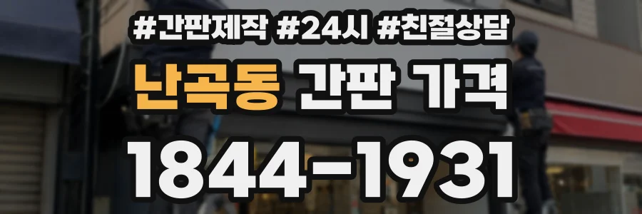 난곡동 간판 가격