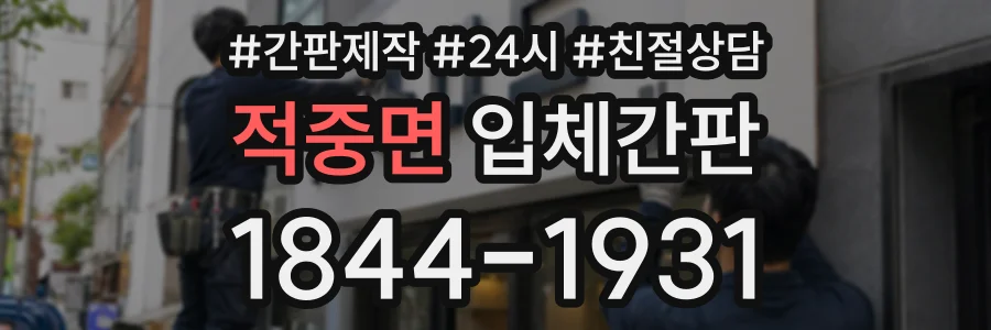 적중면 입체간판 상담 전화 1844-1931
