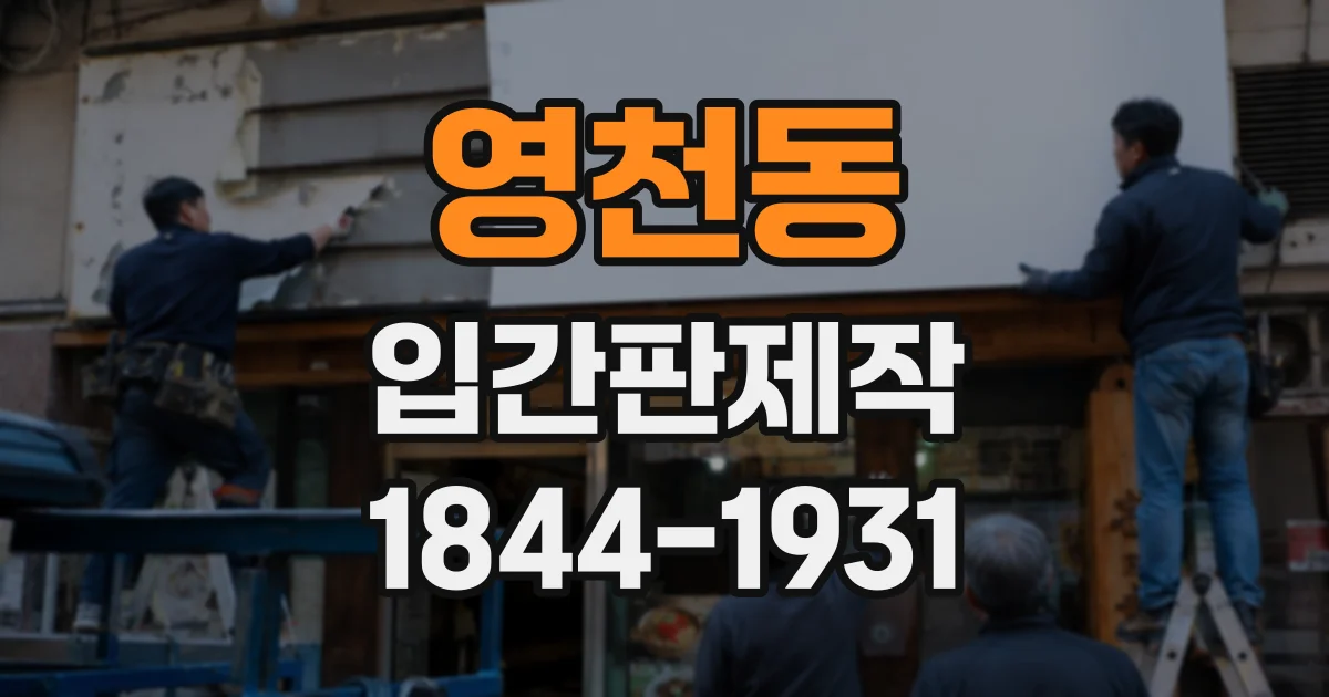 영천동 입간판제작