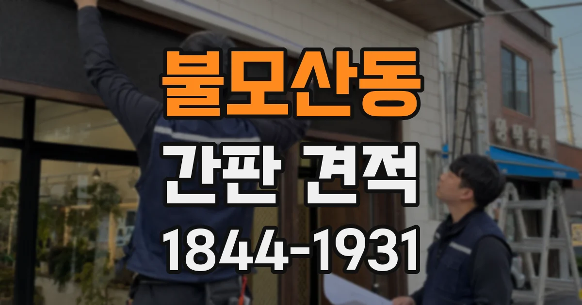 불모산동 간판 견적