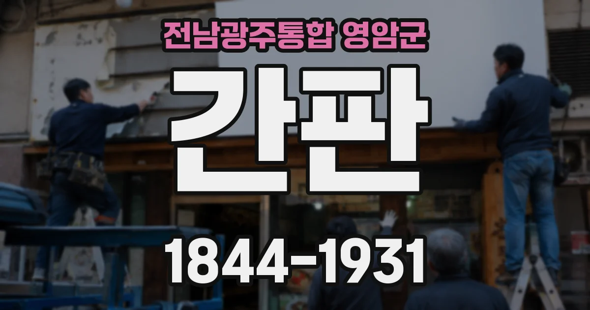 전남광주통합 영암군 간판
