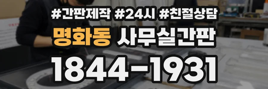 명화동 사무실간판 상담 전화 1844-1931