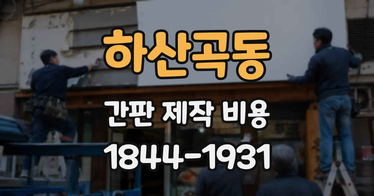 하산곡동 간판 제작 비용