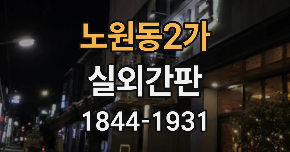 노원동2가 실외간판