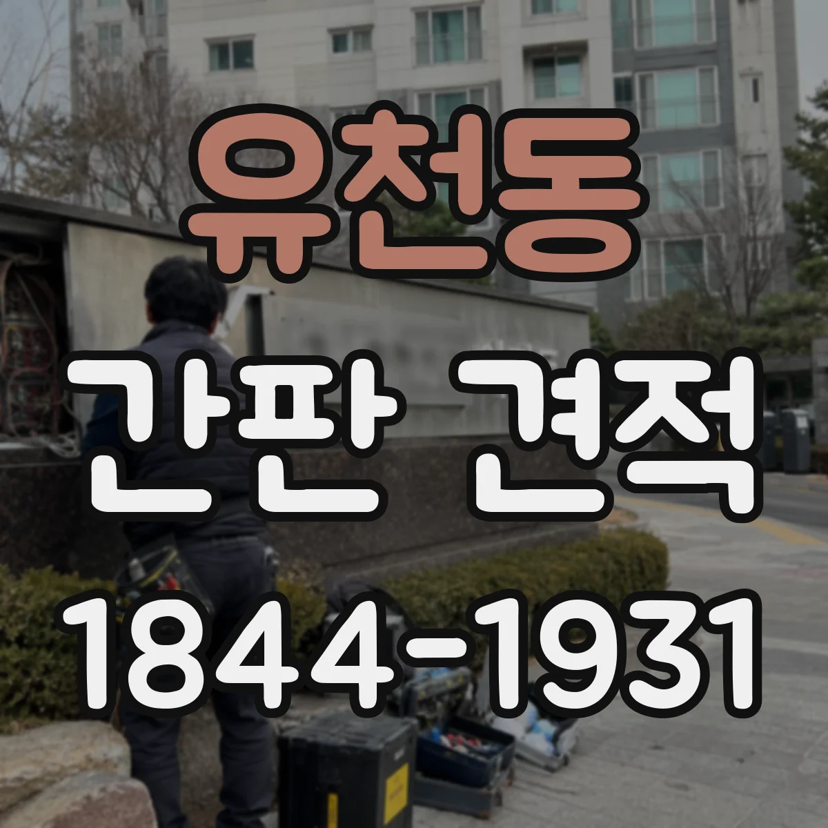 유천동 간판 견적