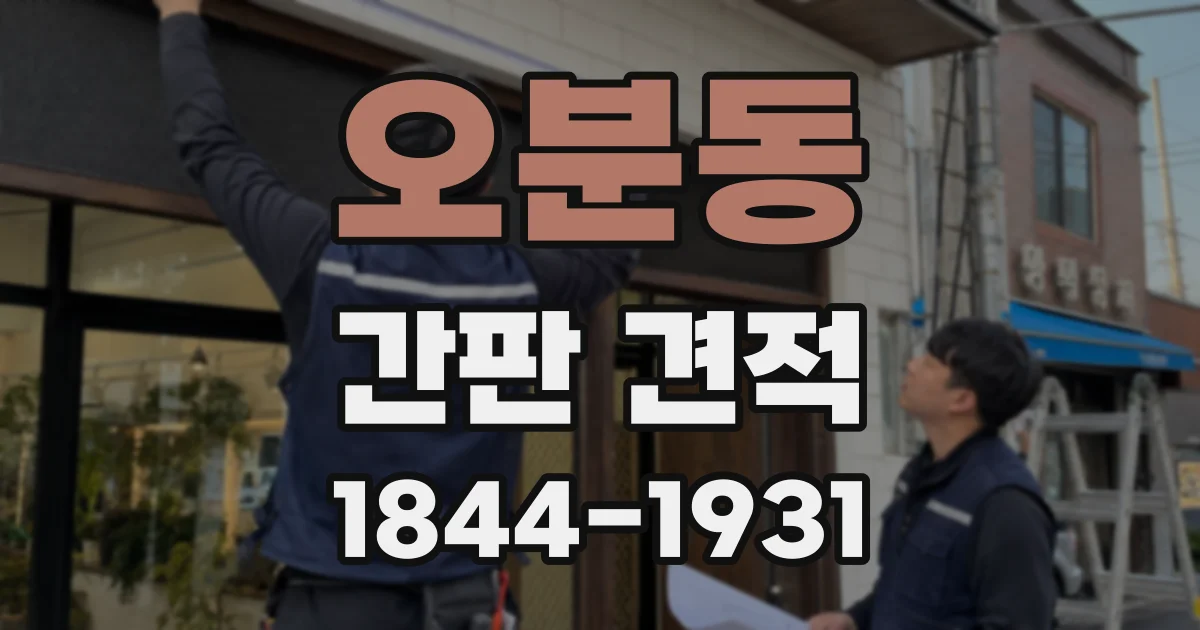 오분동 간판 견적