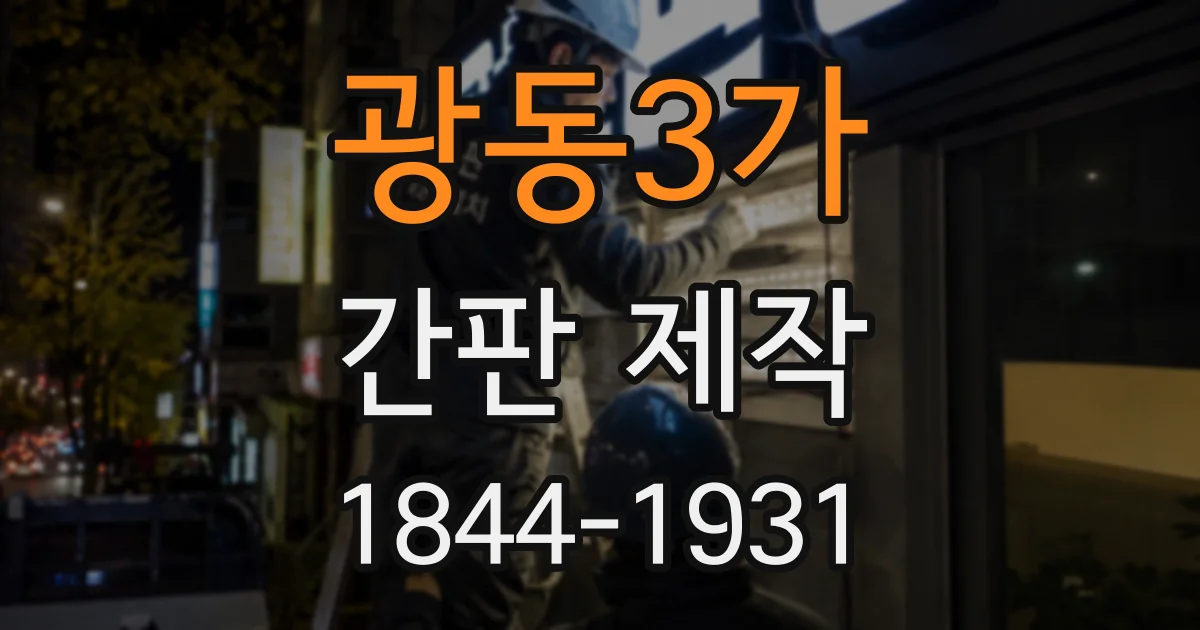 광동3가 간판 제작