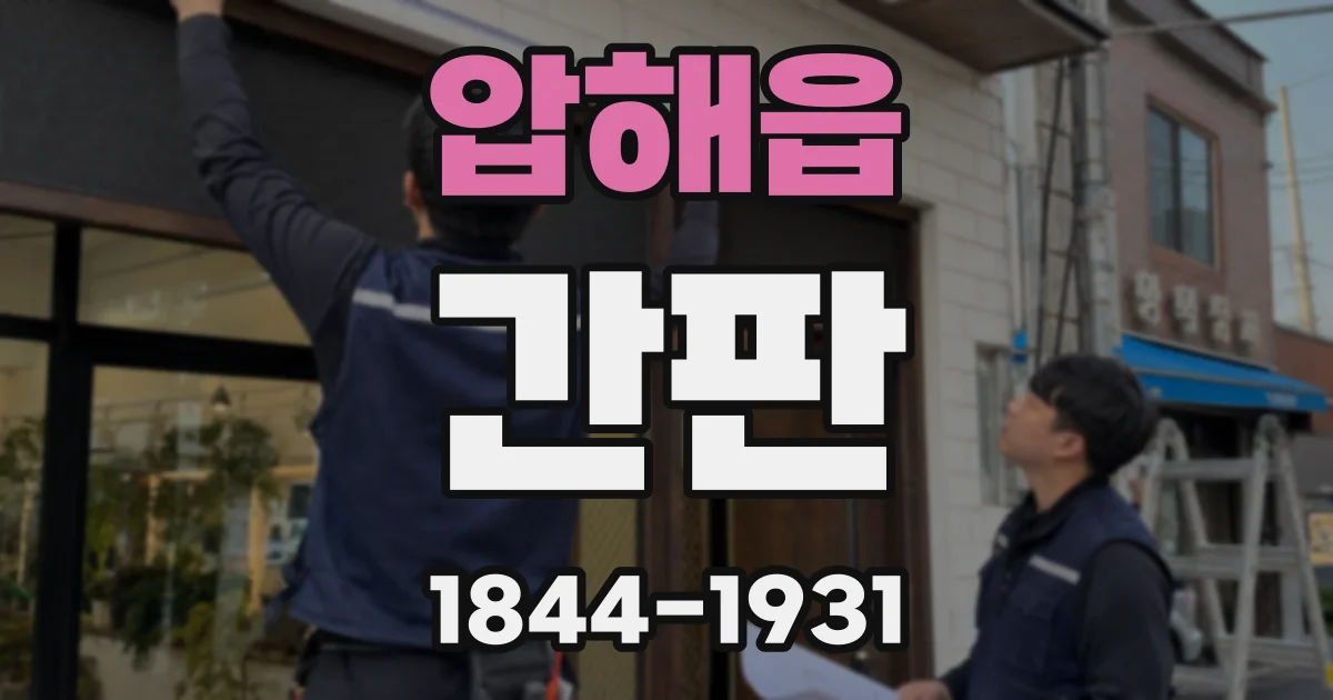 압해읍 간판