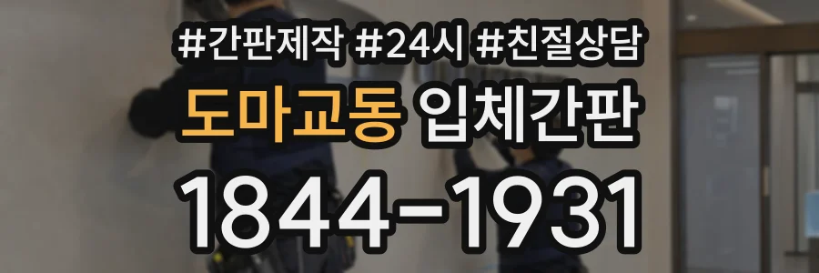 도마교동 입체간판 상담 전화 1844-1931