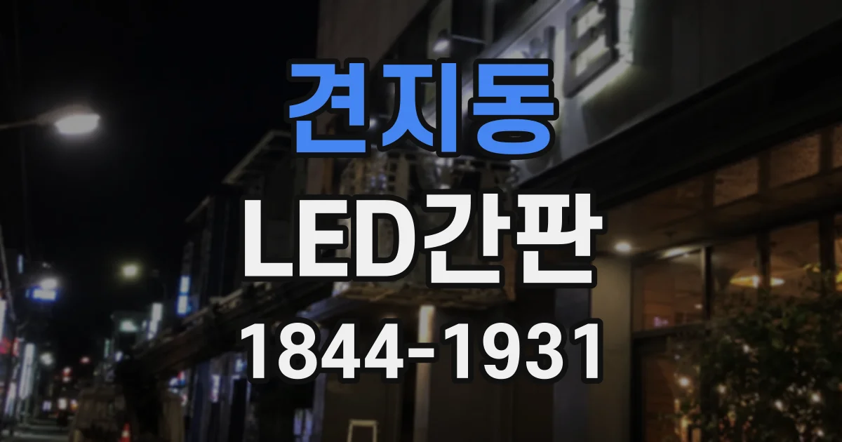 견지동 LED간판