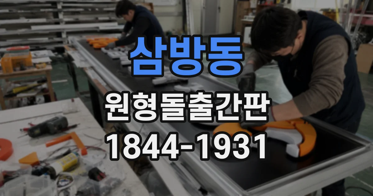 삼방동 원형돌출간판