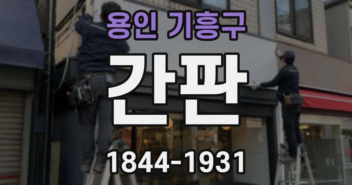 용인 기흥구 간판