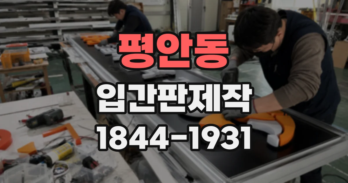 평안동 입간판제작