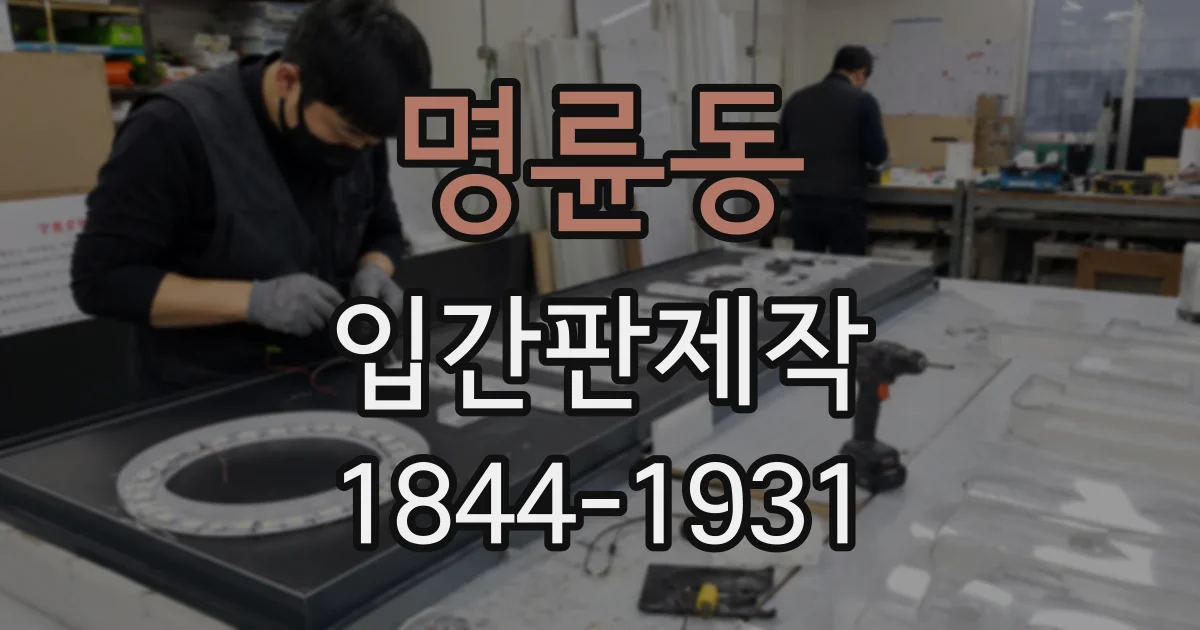 명륜동 입간판제작