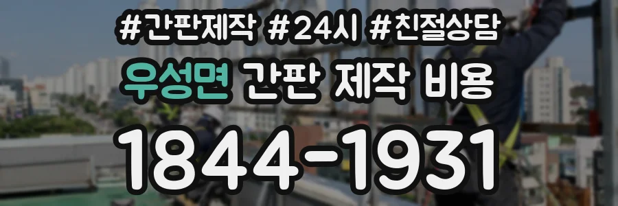 우성면 간판 제작 비용