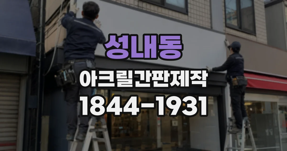 성내동 아크릴간판제작