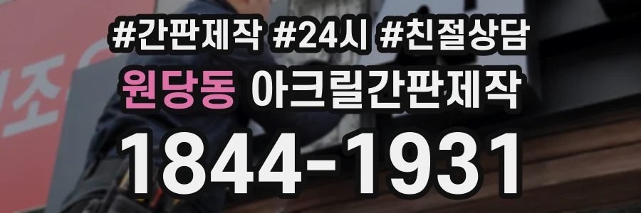 원당동 아크릴간판제작 상담 전화 1844-1931