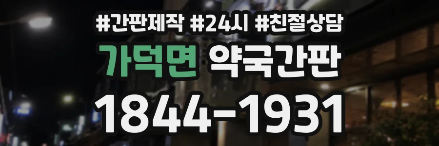 가덕면 약국간판 상담 전화 1844-1931